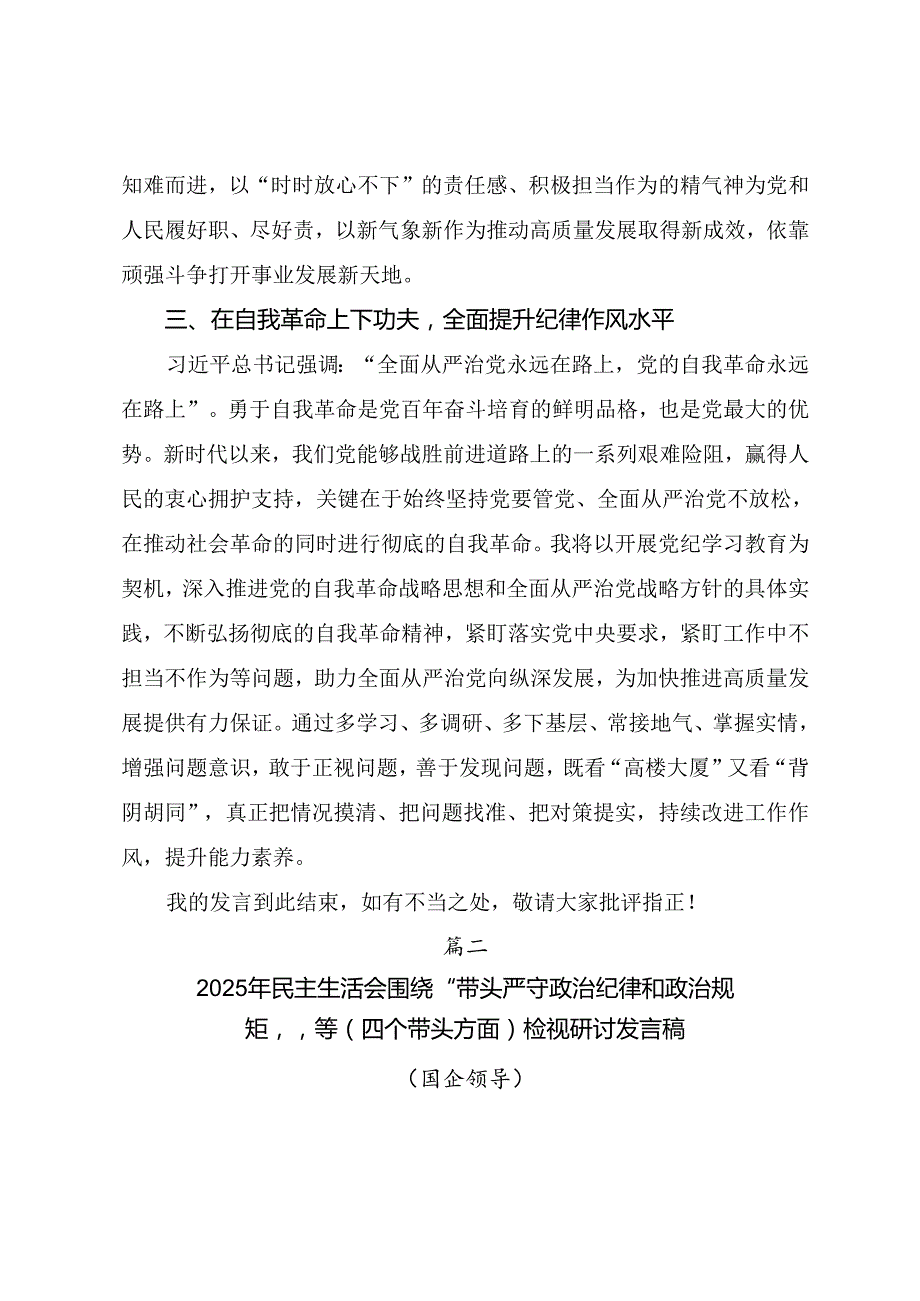 （八篇合集）2024关于专题民主生活会对照“带头增强党性、严守纪律、砥砺作风方面”等四个方面问题查摆对照检查研讨发言.docx_第3页