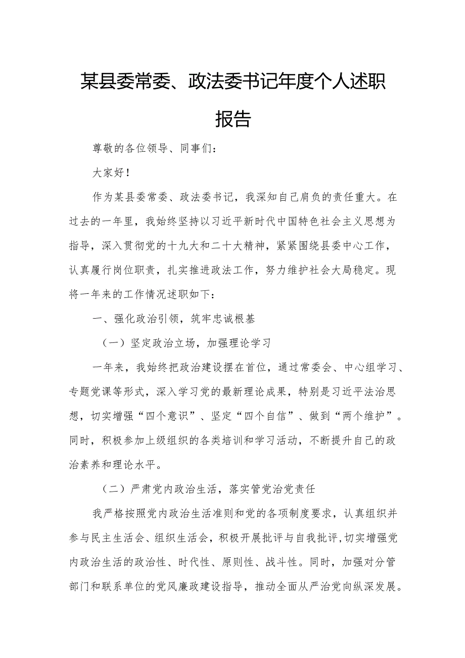 某县委常委、政法委书记个人述职报告.docx_第1页