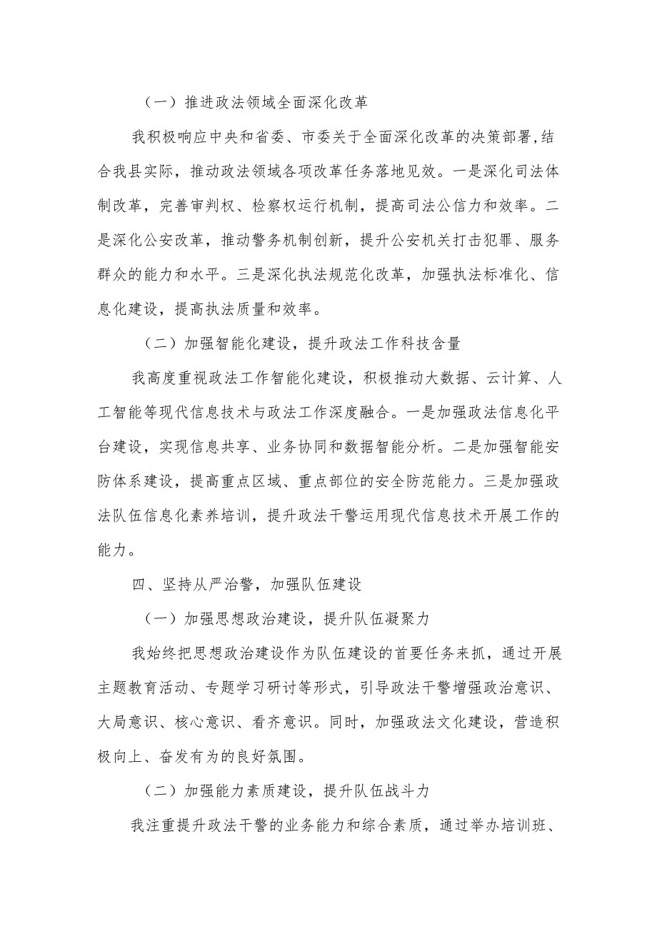 某县委常委、政法委书记个人述职报告.docx_第3页
