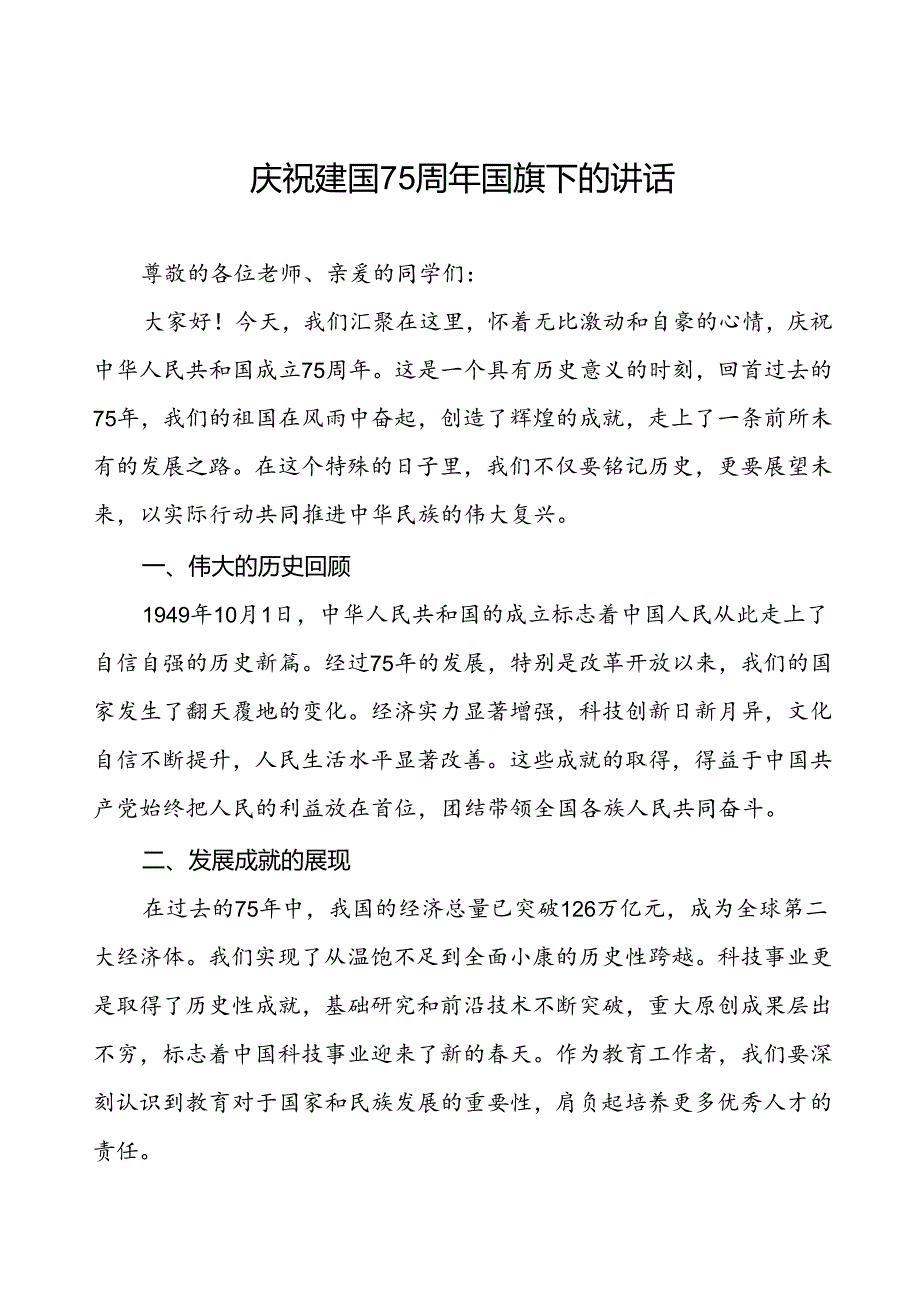 2024年庆祝建国75周年国旗下讲话五篇.docx_第1页