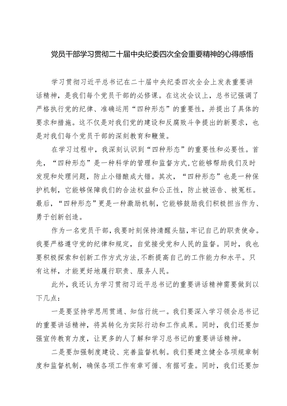党员干部学习贯彻二十中央纪委四次全会重要精神的心得感悟（共五篇）.docx_第1页