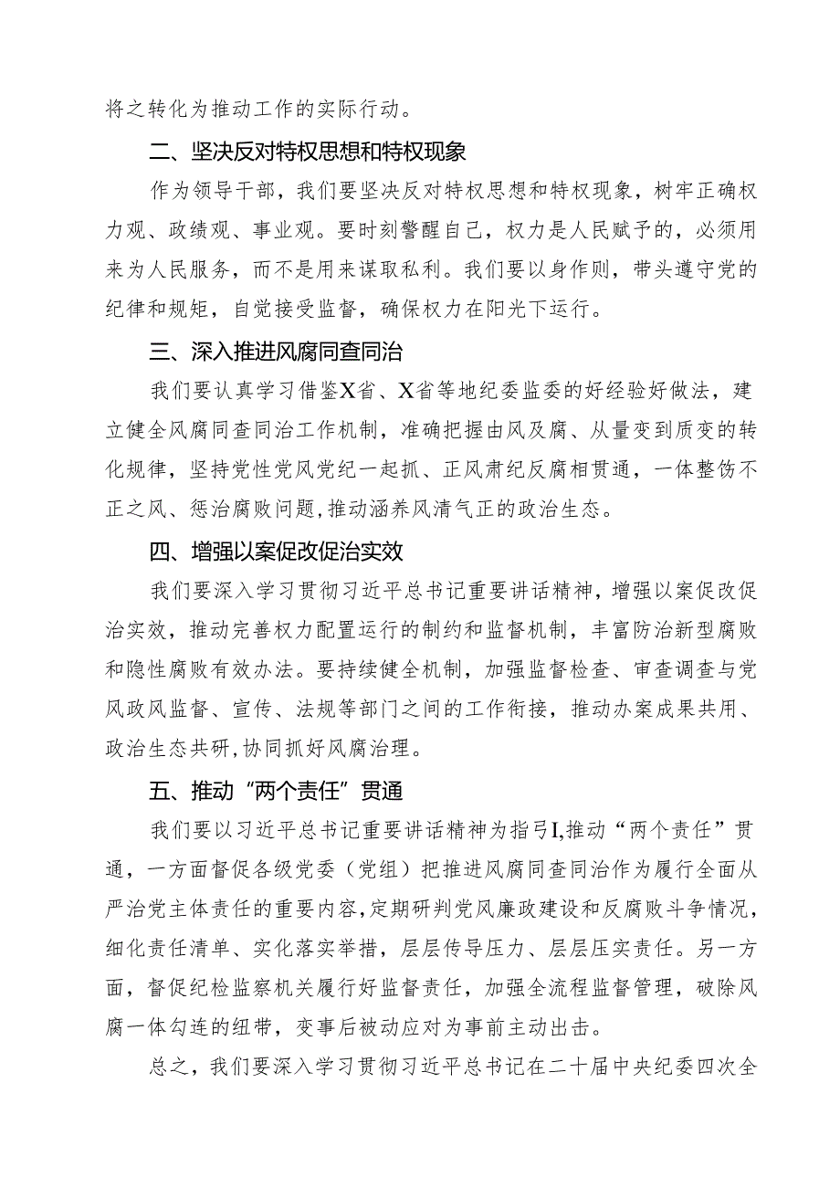 党员干部学习贯彻二十中央纪委四次全会重要精神的心得感悟（共五篇）.docx_第3页