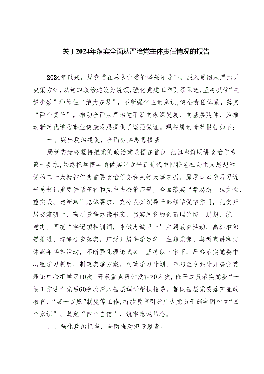 关于2024年落实全面从严治党主体责任情况的报告四篇（最新版）.docx_第1页