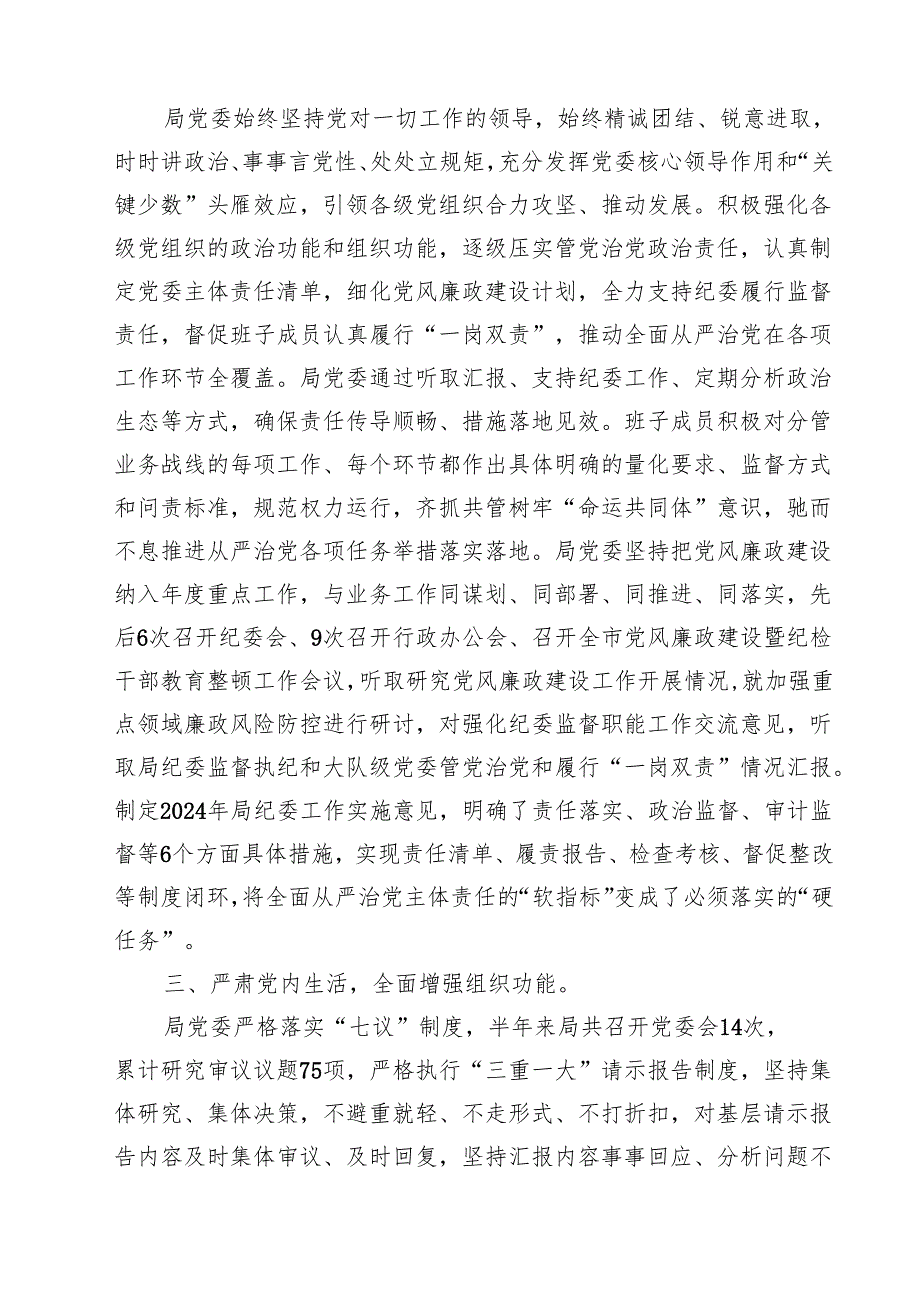 关于2024年落实全面从严治党主体责任情况的报告四篇（最新版）.docx_第2页