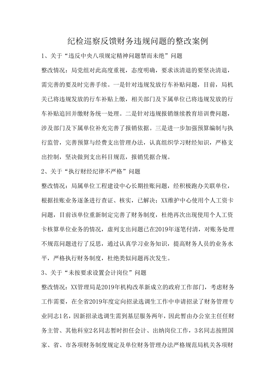 纪检巡察反馈财务违规问题的整改案例.docx_第1页