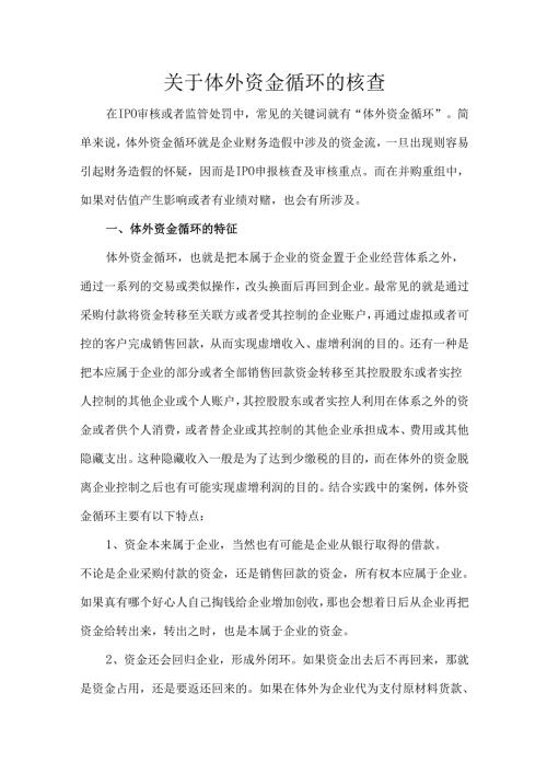 关于体外资金循环的核查.docx