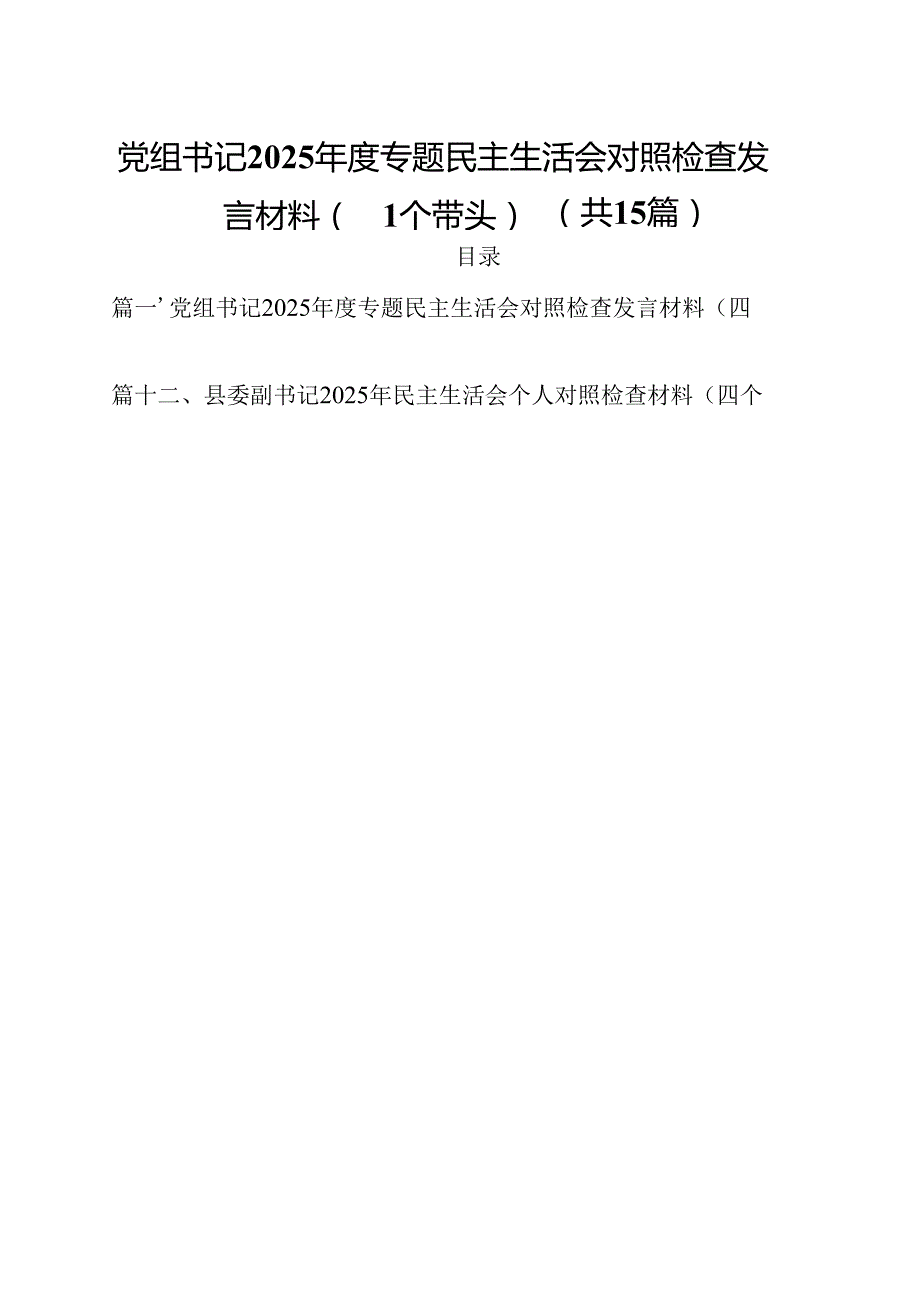党组书记2025专题民主生活会对照检查发言材料（四个带头）（共15篇）.docx_第1页