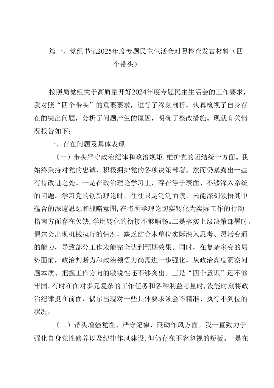 党组书记2025专题民主生活会对照检查发言材料（四个带头）（共15篇）.docx_第2页