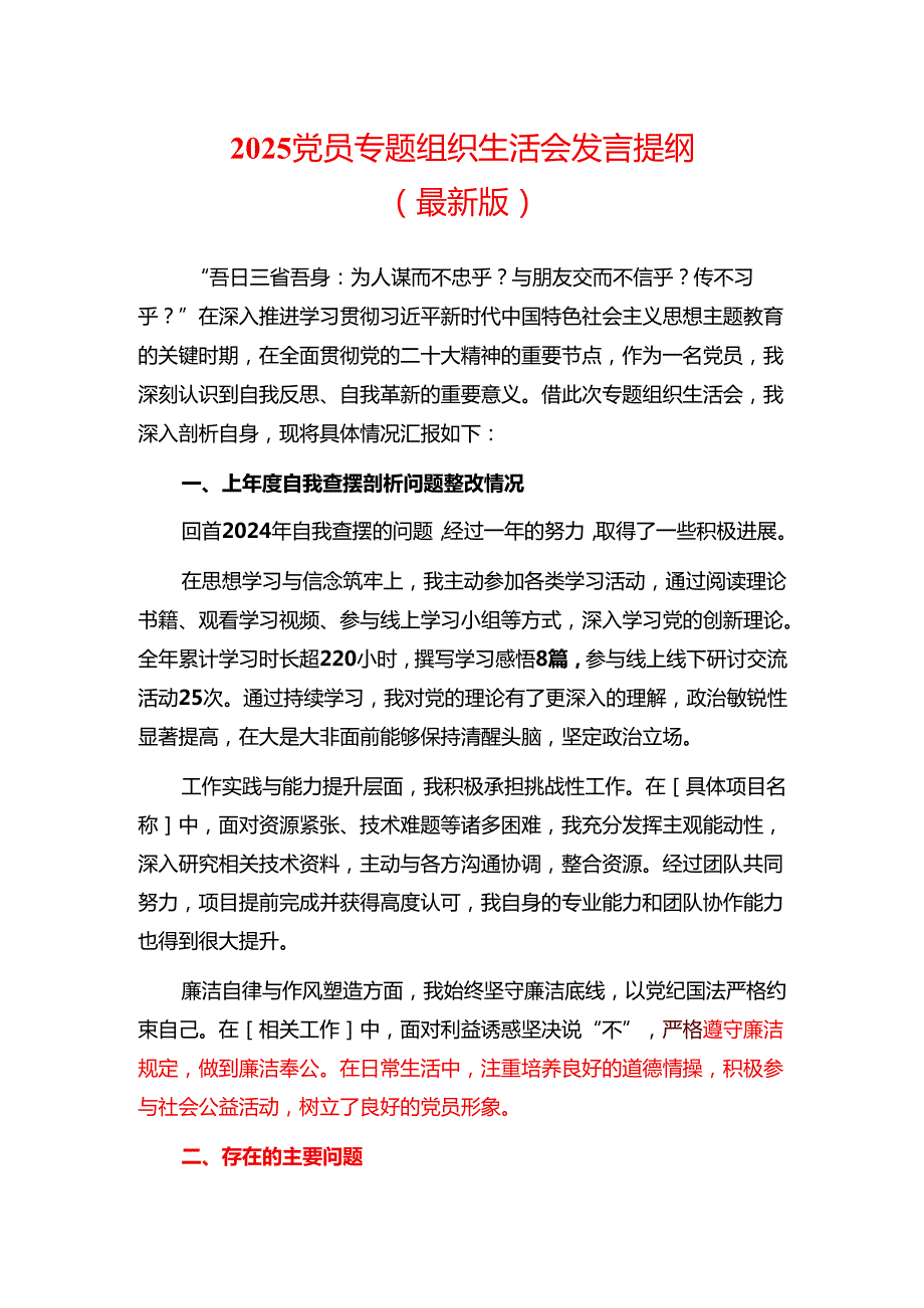 2025 党员专题组织生活会发言提纲（最新版）.docx_第1页