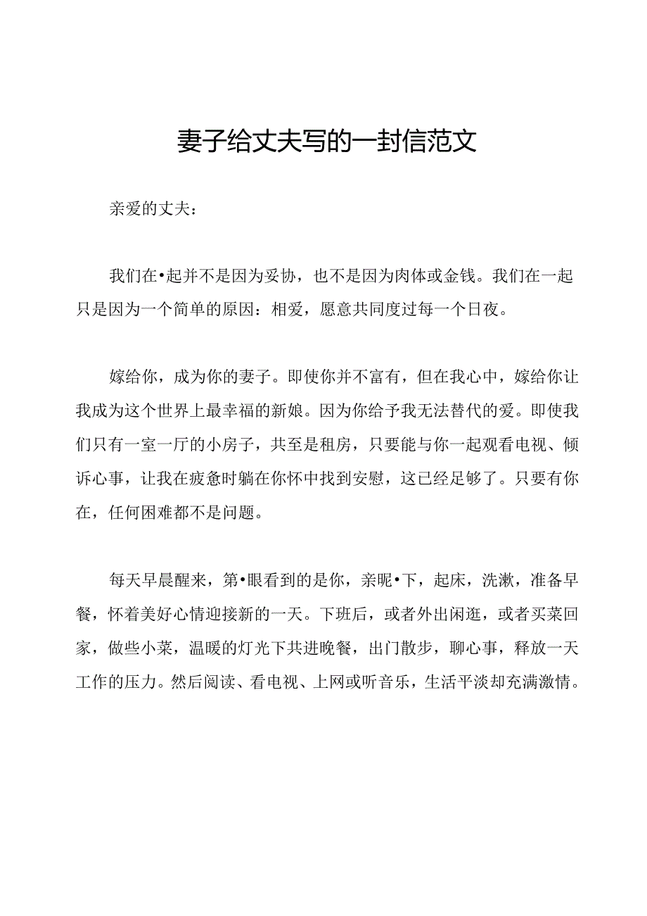 妻子给丈夫写的一封信范文.docx_第1页