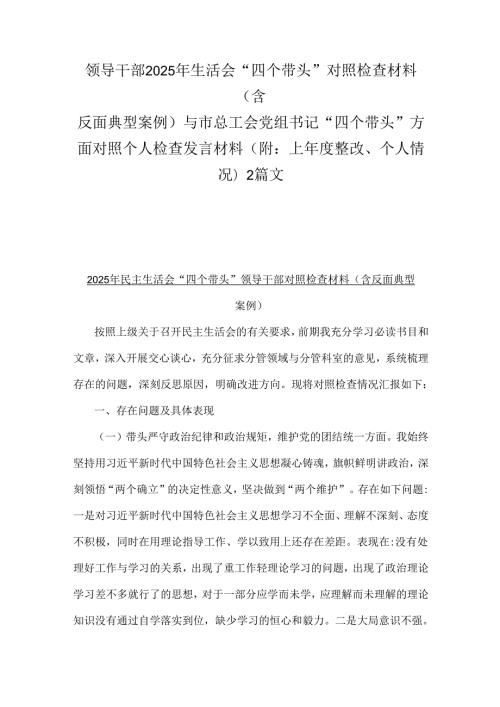 领导干部2025年生活会“四个带头”对照检查材料(含反面典型案例)与市总工会党组书记“四个带头”方面对照个人检查发言材料(附：上整改.docx