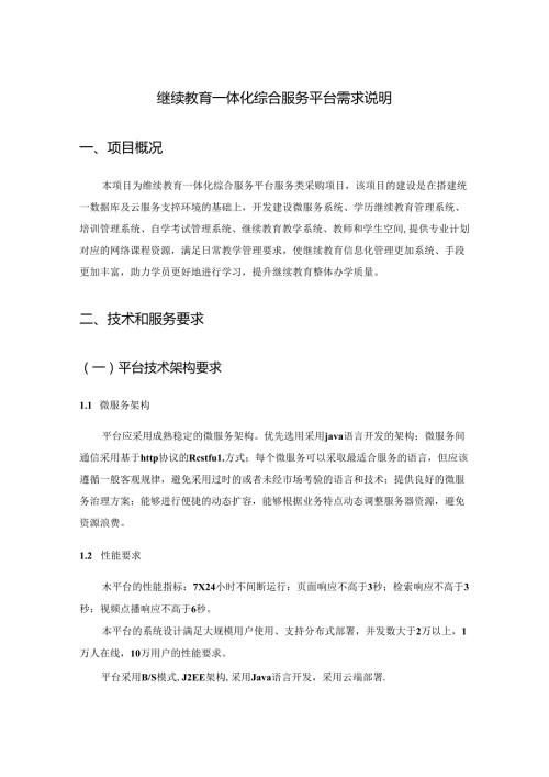 继续教育一体化综合服务平台需求说明.docx