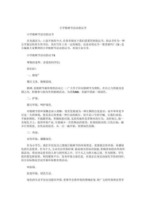 小学植树节活动倡议书 (2).docx
