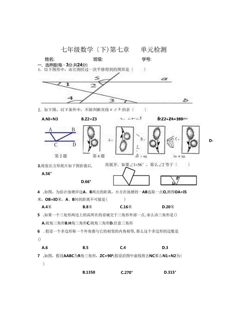 苏科版七年级下册平行线单元测试.docx_第1页