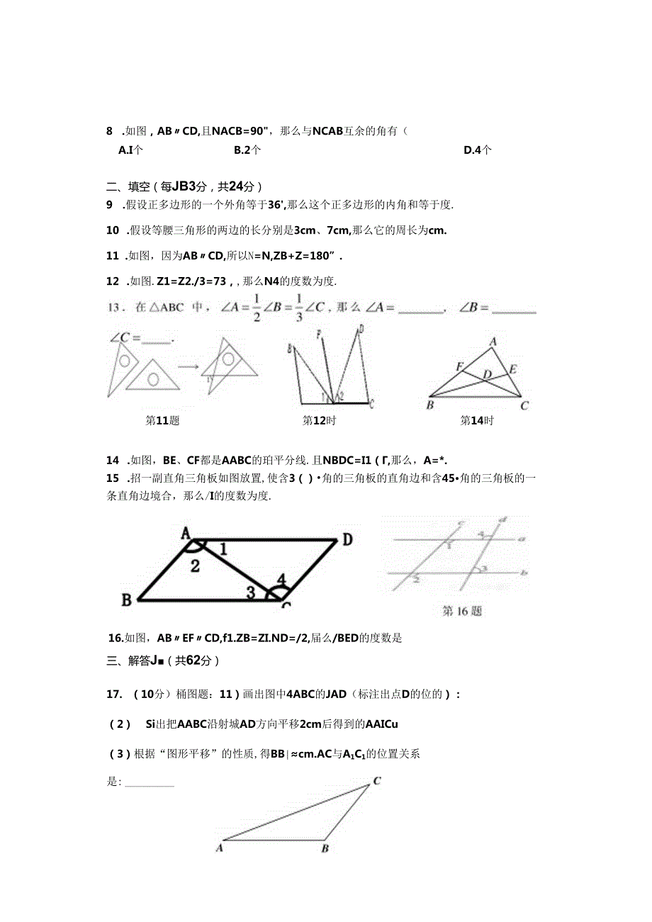苏科版七年级下册平行线单元测试.docx_第2页