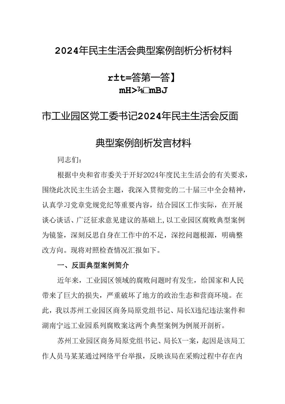 （3篇）2024年民主生活会典型案例剖析分析材料.docx_第1页