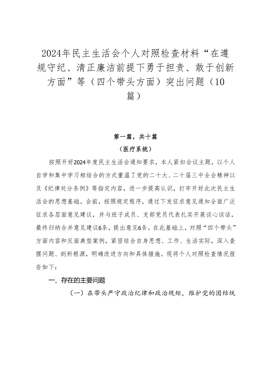 2024年民主生活会个人对照检查材料“在遵规守纪、清正廉洁前提下勇于担责、敢于创新方面”等（四个带头方面）突出问题（10篇）.docx_第1页