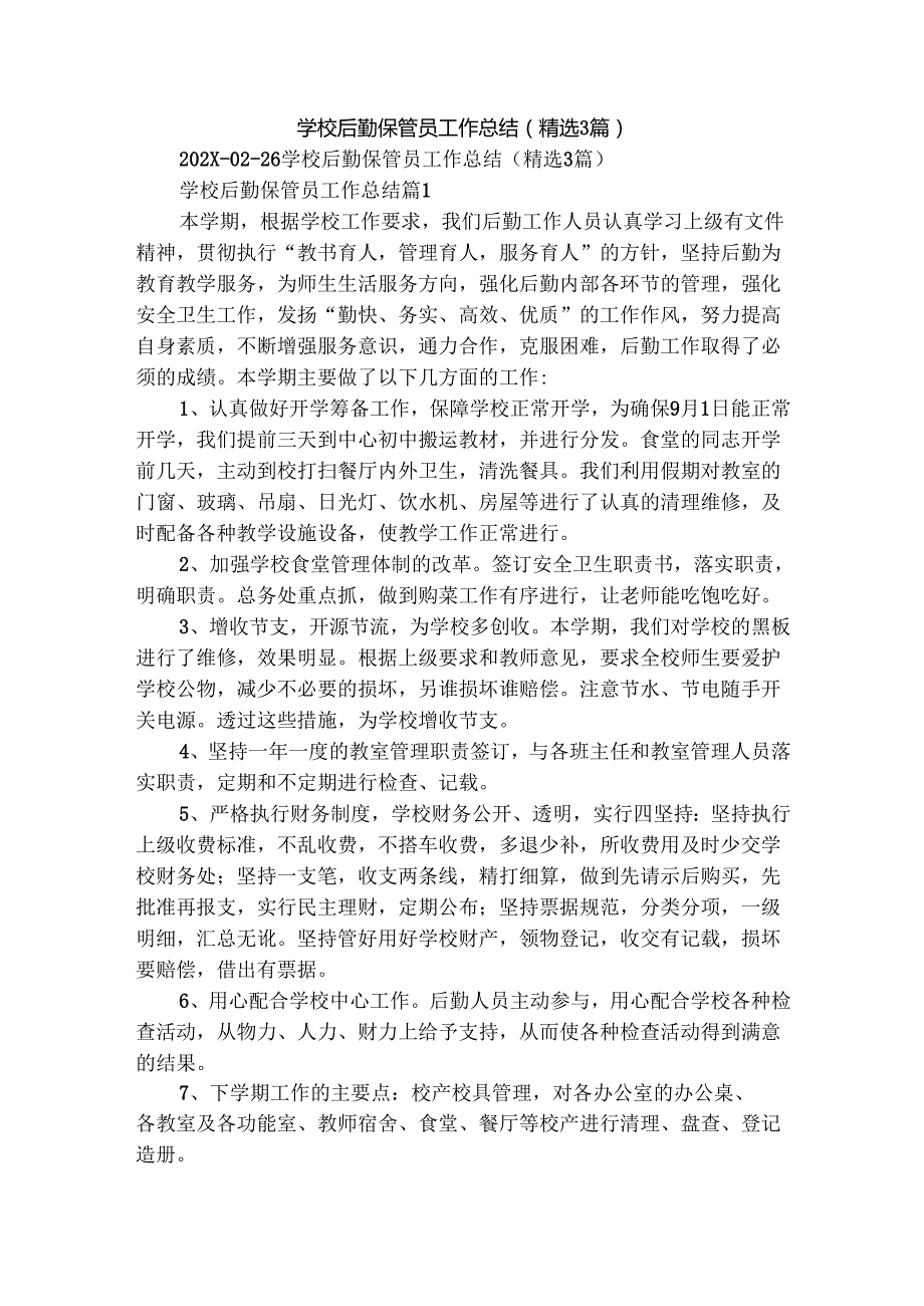 学校后勤保管员工作总结（精选3篇）.docx_第1页