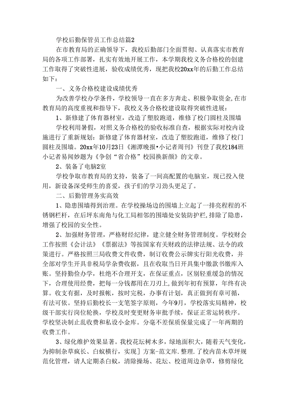 学校后勤保管员工作总结（精选3篇）.docx_第2页