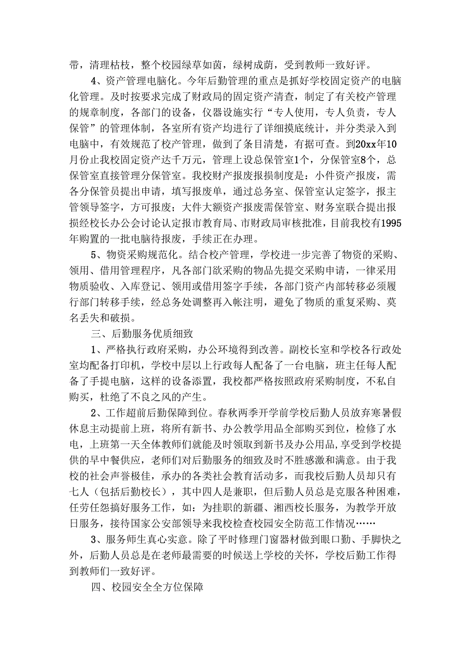 学校后勤保管员工作总结（精选3篇）.docx_第3页