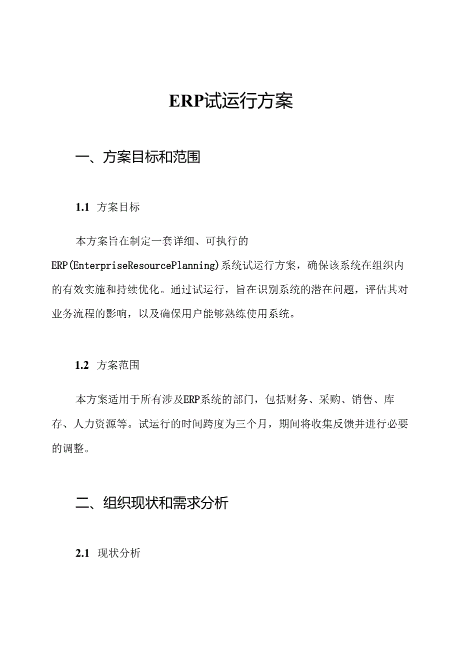 ERP试运行方案.docx_第1页