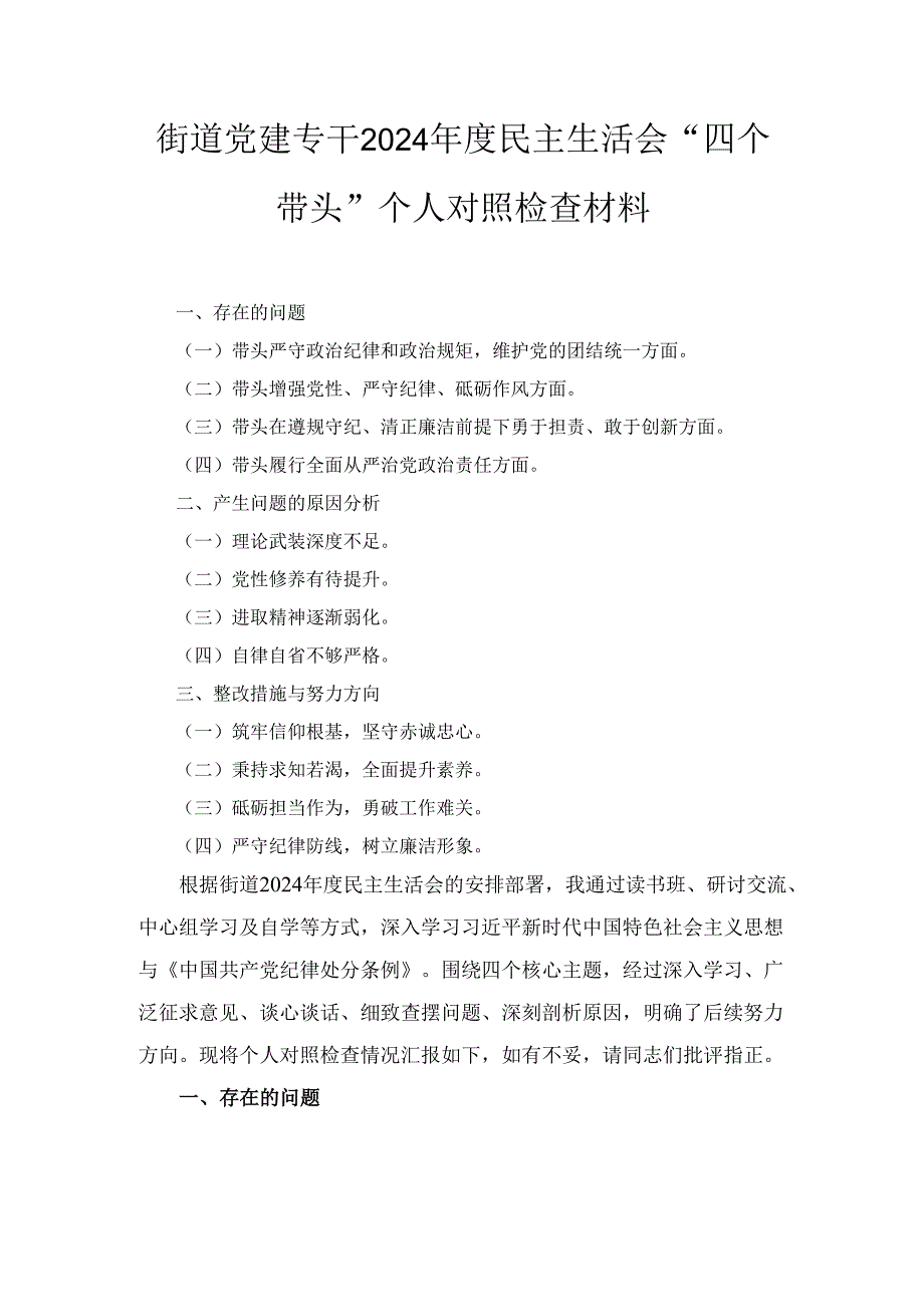 街道党建专干（2024年）度民主生活会“四个带头”个人对照检查材料.docx_第1页