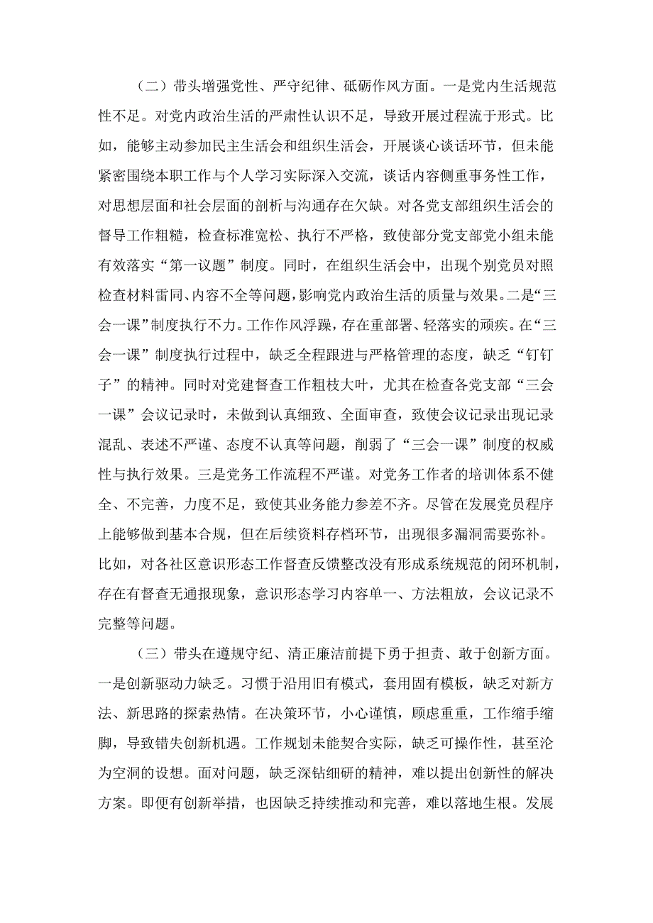 街道党建专干（2024年）度民主生活会“四个带头”个人对照检查材料.docx_第3页
