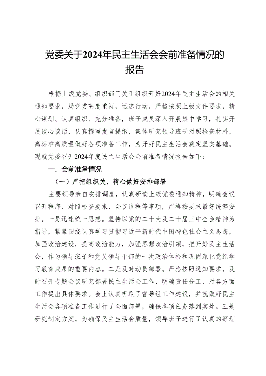 党委关于2024年民主生活会会前准备情况的报告.docx_第1页