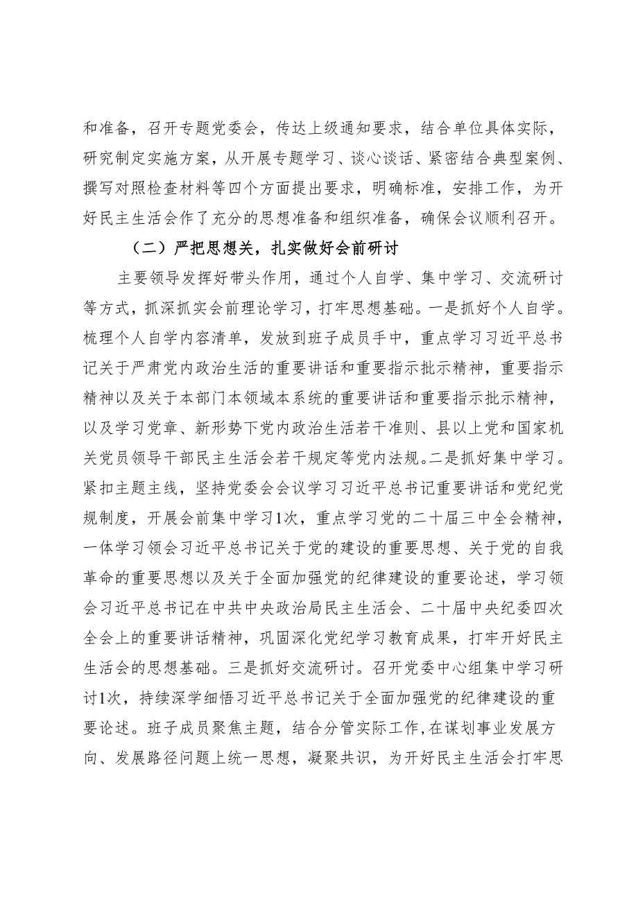 党委关于2024年民主生活会会前准备情况的报告.docx_第2页