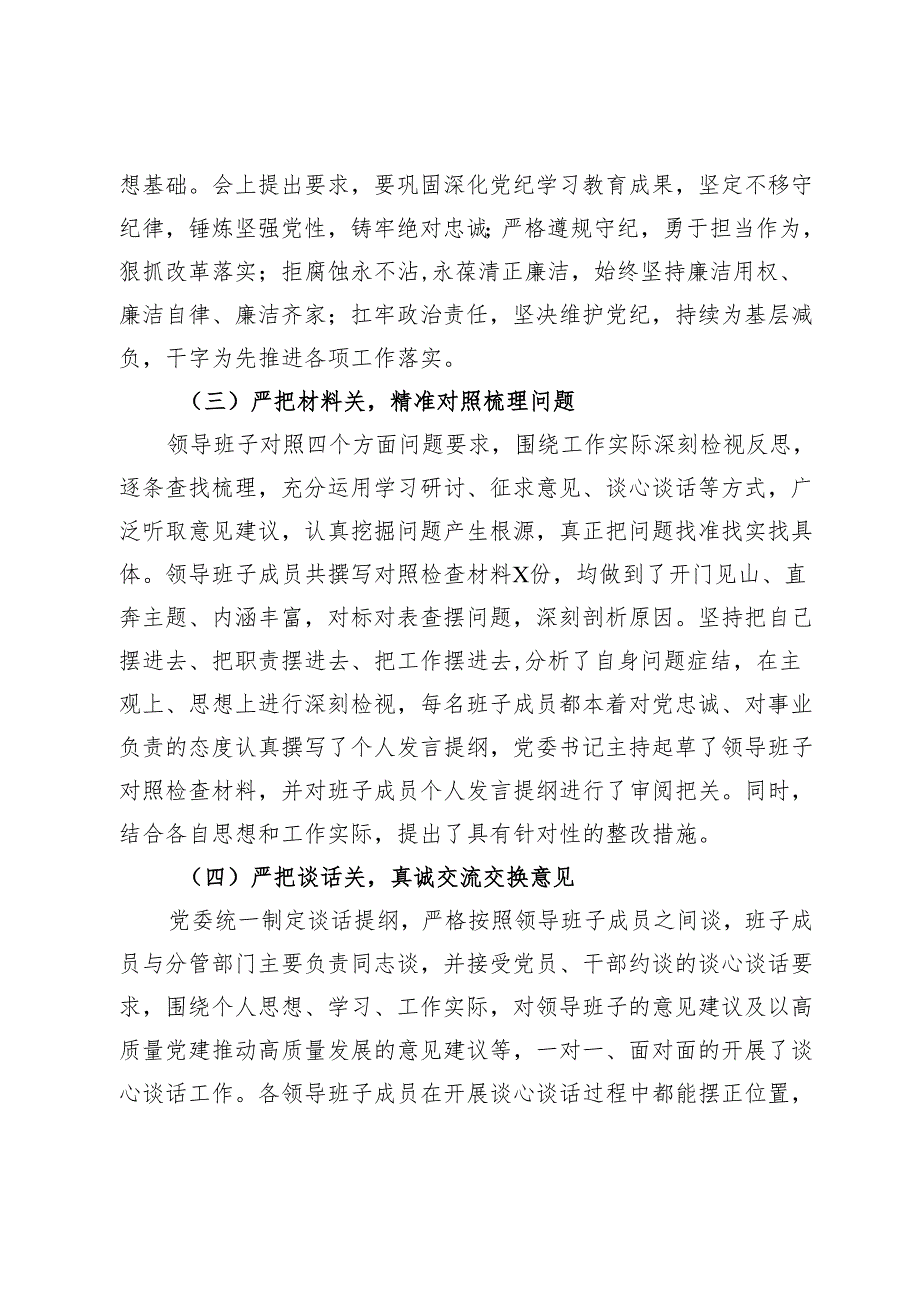 党委关于2024年民主生活会会前准备情况的报告.docx_第3页