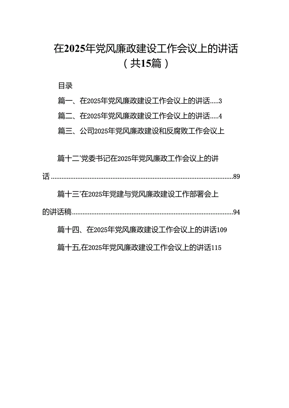 在2025年党风廉政建设工作会议上的讲话15篇（精选版）.docx_第1页