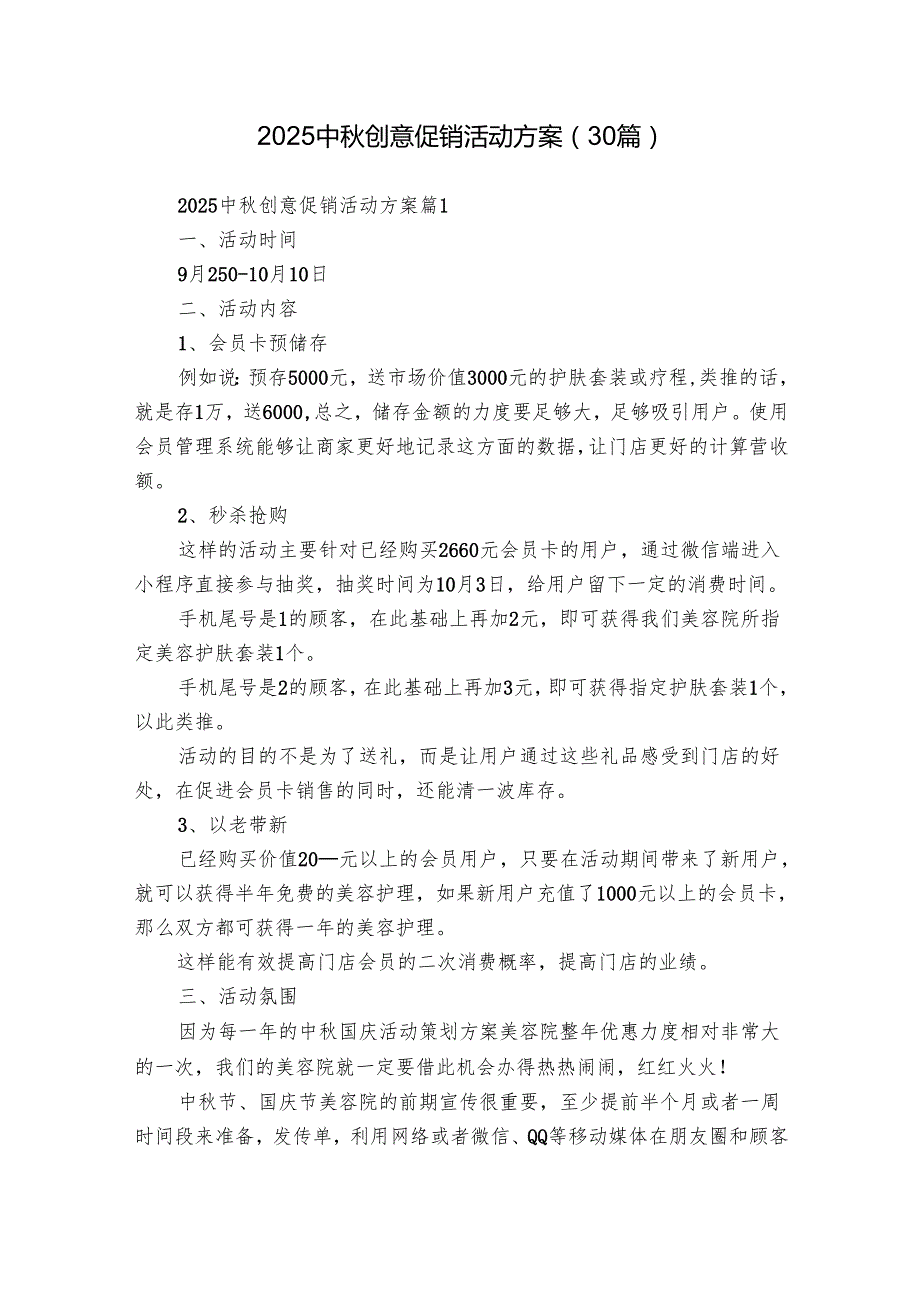 2025中创意促销活动方案（30篇）.docx_第1页