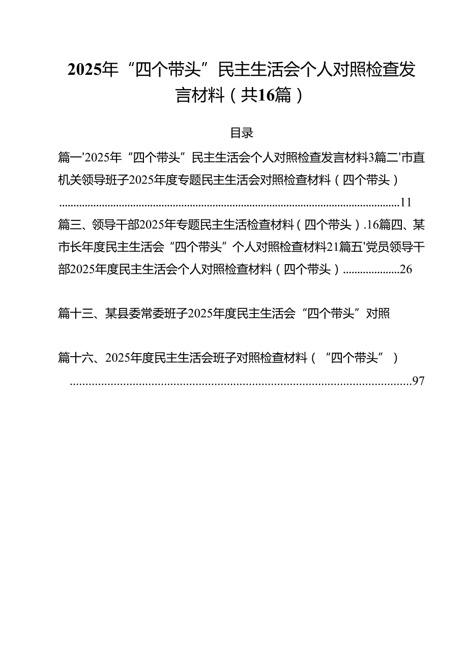 （16篇）2025年“四个带头”民主生活会个人对照检查发言材料范文.docx_第1页