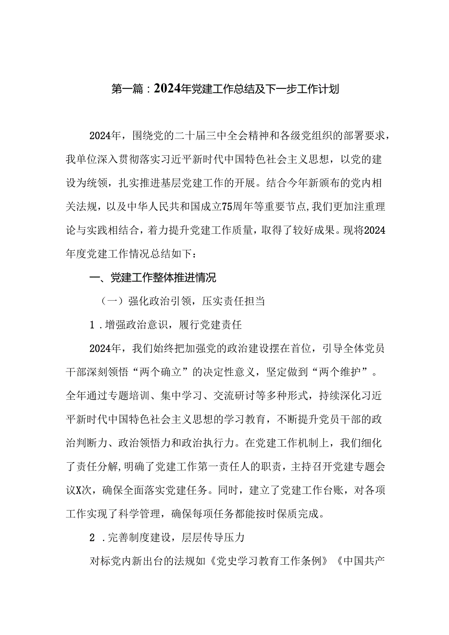 2024年党建工作总结及下一步工作计划（合集16篇）.docx_第2页