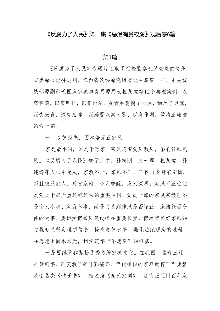 《反腐为了人民》第1集《惩治蝇贪蚁腐》观后感学习心得体会6篇.docx_第1页