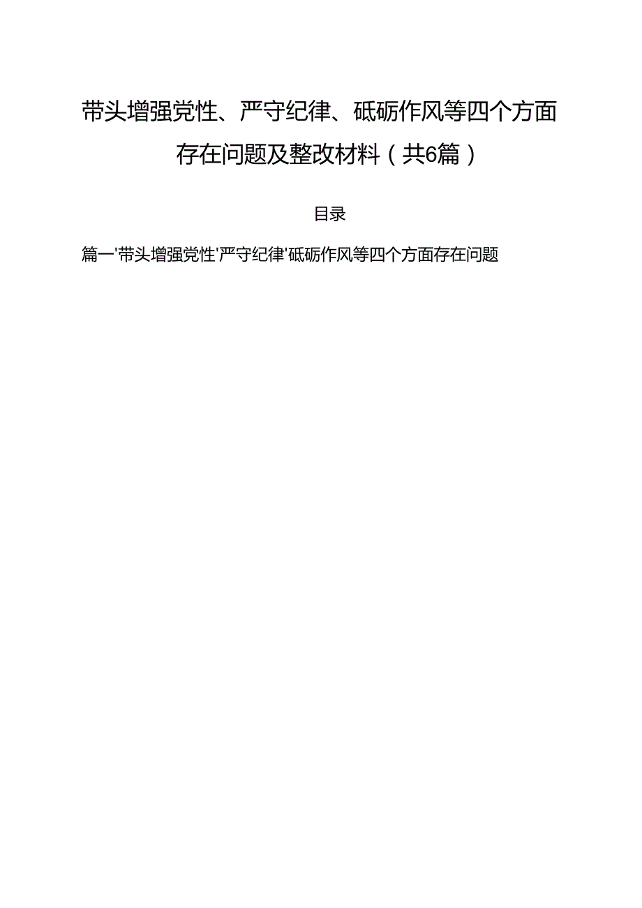 （6篇）带头增强党性、严守纪律、砥砺作风等四个方面存在问题及整改材料范文.docx_第1页