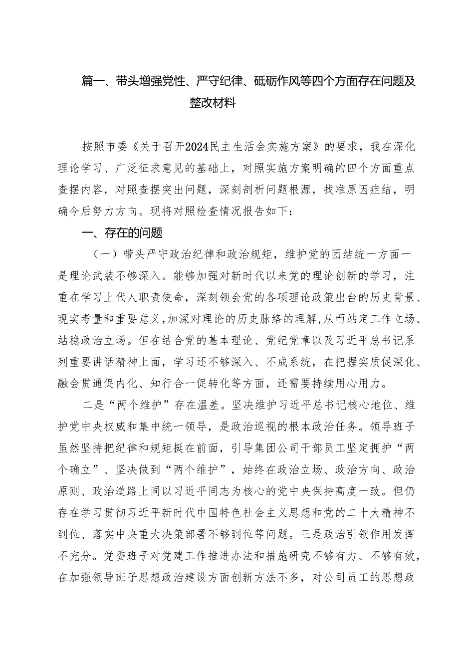 （6篇）带头增强党性、严守纪律、砥砺作风等四个方面存在问题及整改材料范文.docx_第2页