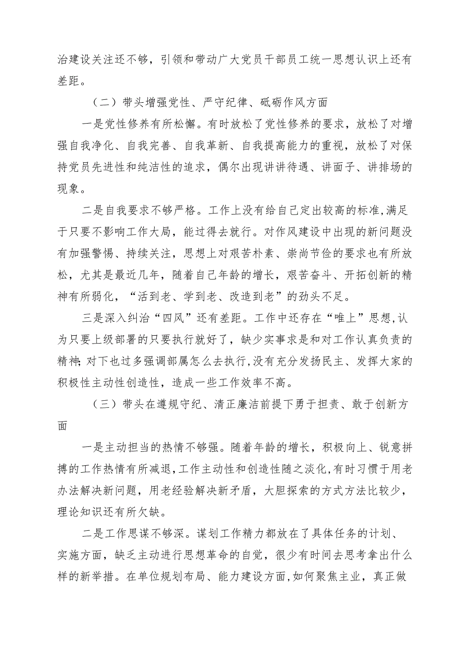 （6篇）带头增强党性、严守纪律、砥砺作风等四个方面存在问题及整改材料范文.docx_第3页