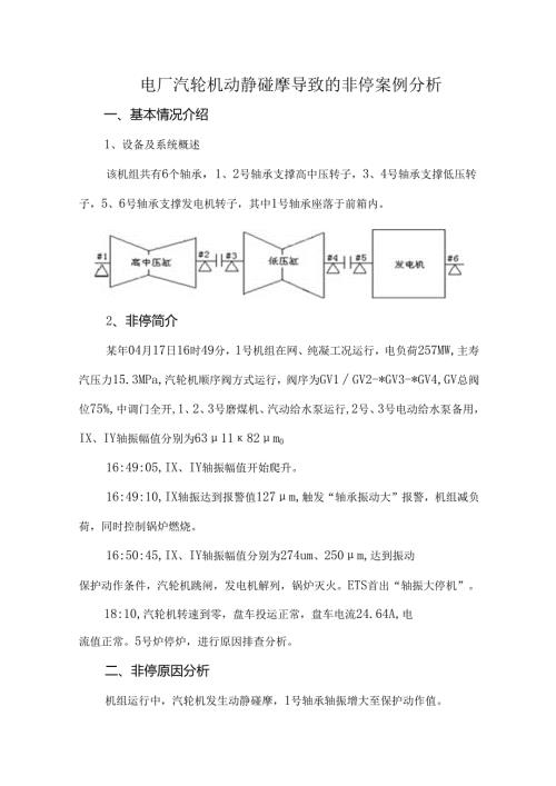 电厂汽轮机动静碰摩导致的非停案例分析.docx