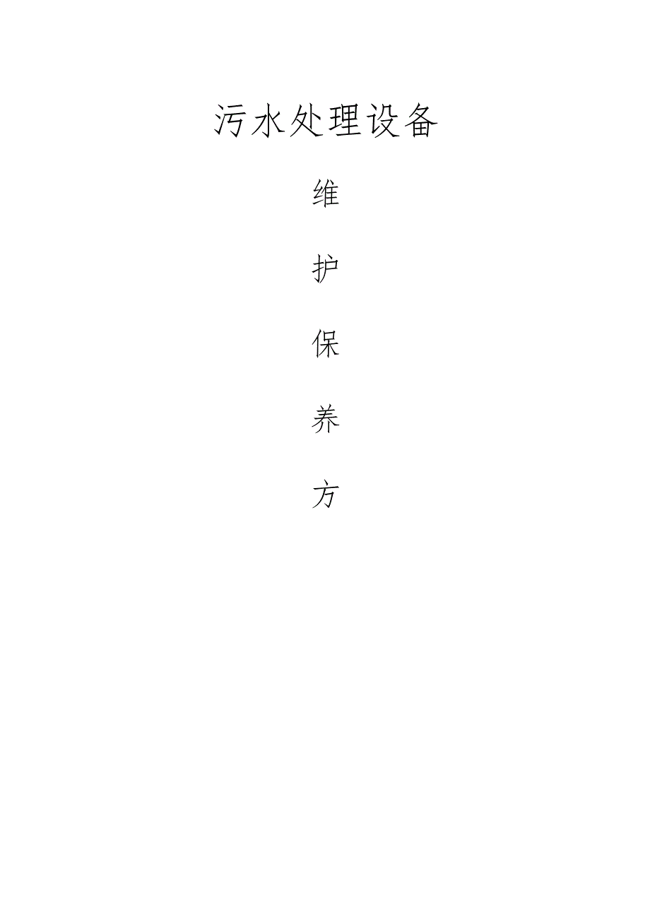 污水处理设备维护保养方案.docx_第1页