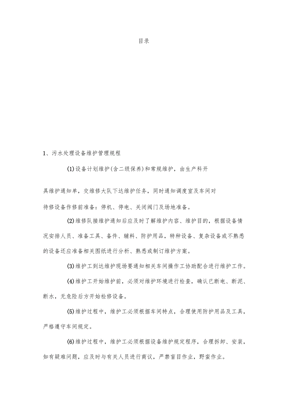 污水处理设备维护保养方案.docx_第2页