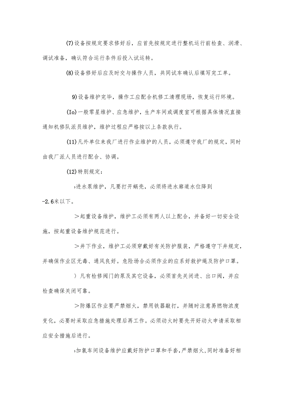 污水处理设备维护保养方案.docx_第3页