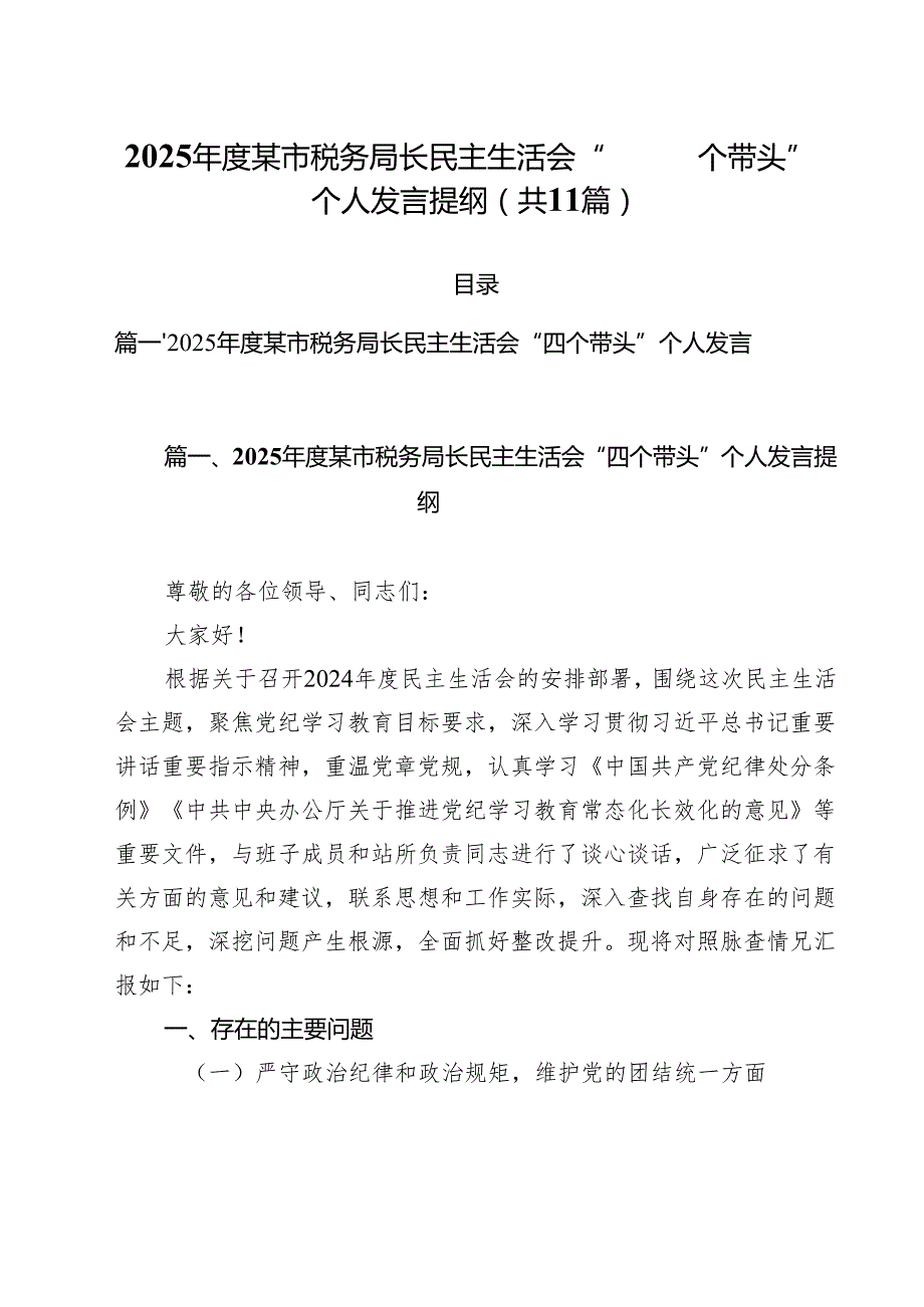 2025某市税务局长民主生活会“四个带头”个人发言提纲11篇.docx_第1页