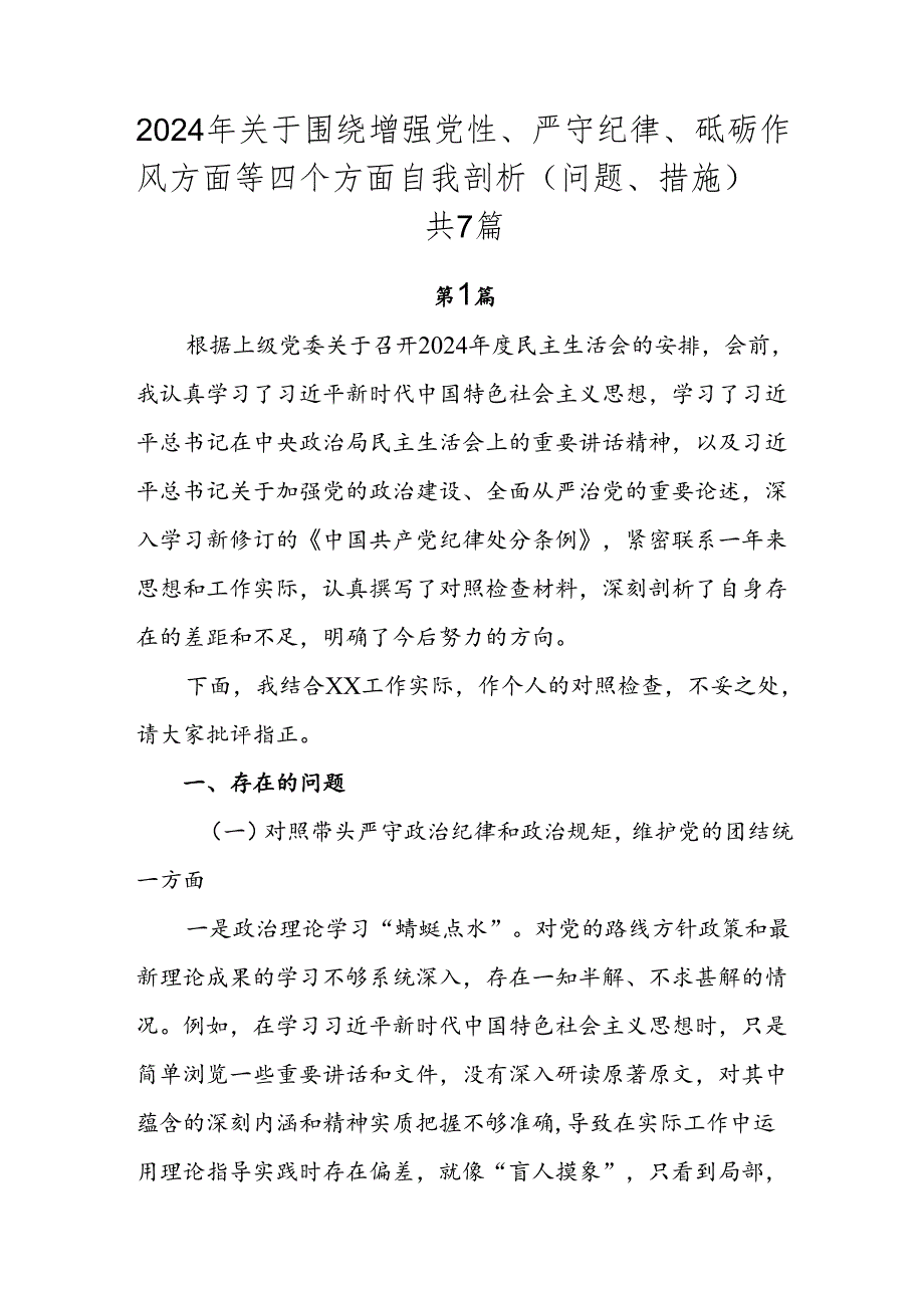 2024年关于围绕增强党性、严守纪律、砥砺作风方面等四个方面自我剖析（问题、措施）共7篇.docx_第1页