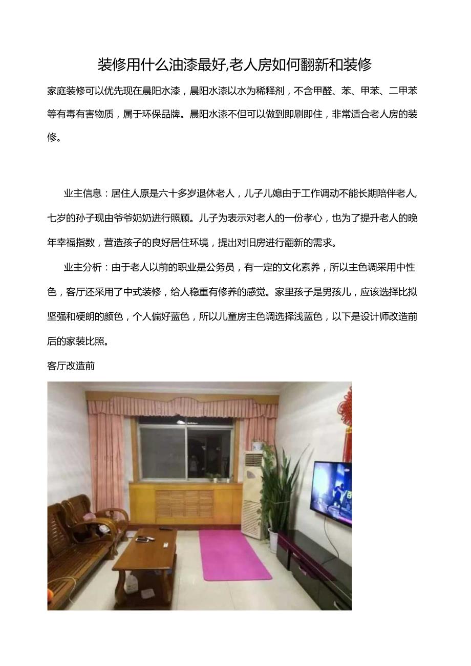 装修用什么油漆最好老人房如何翻新和装修.docx_第1页