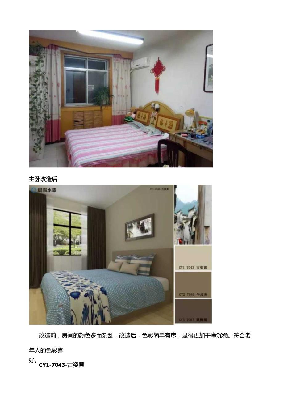 装修用什么油漆最好老人房如何翻新和装修.docx_第3页