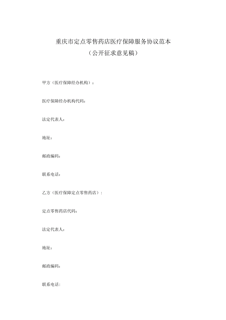 重庆市定点零售药店医疗保障服务协议范本.docx_第1页