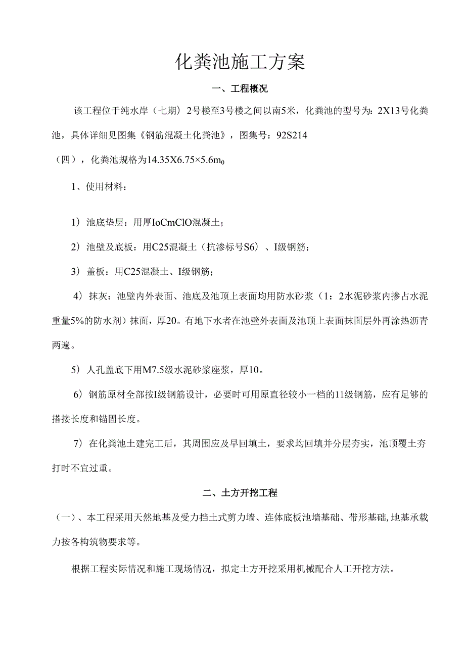 化粪池施工组织设计.docx_第1页