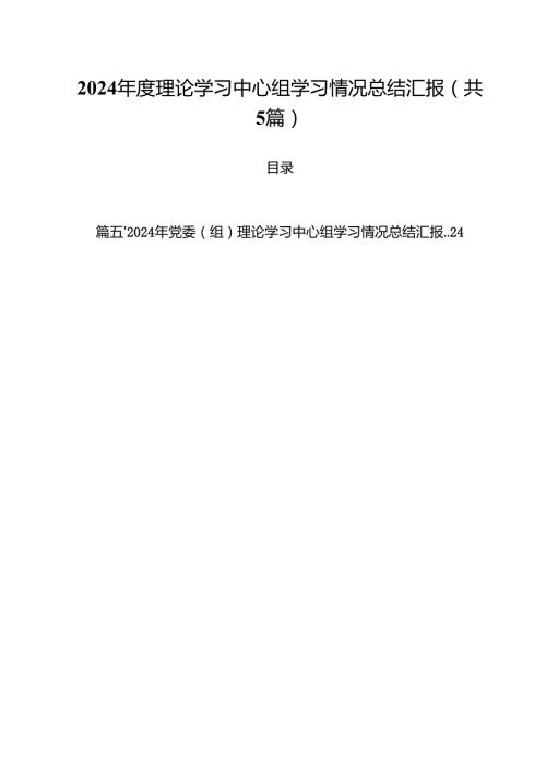 （5篇）2024理论学习中心组学习情况总结汇报汇编.docx