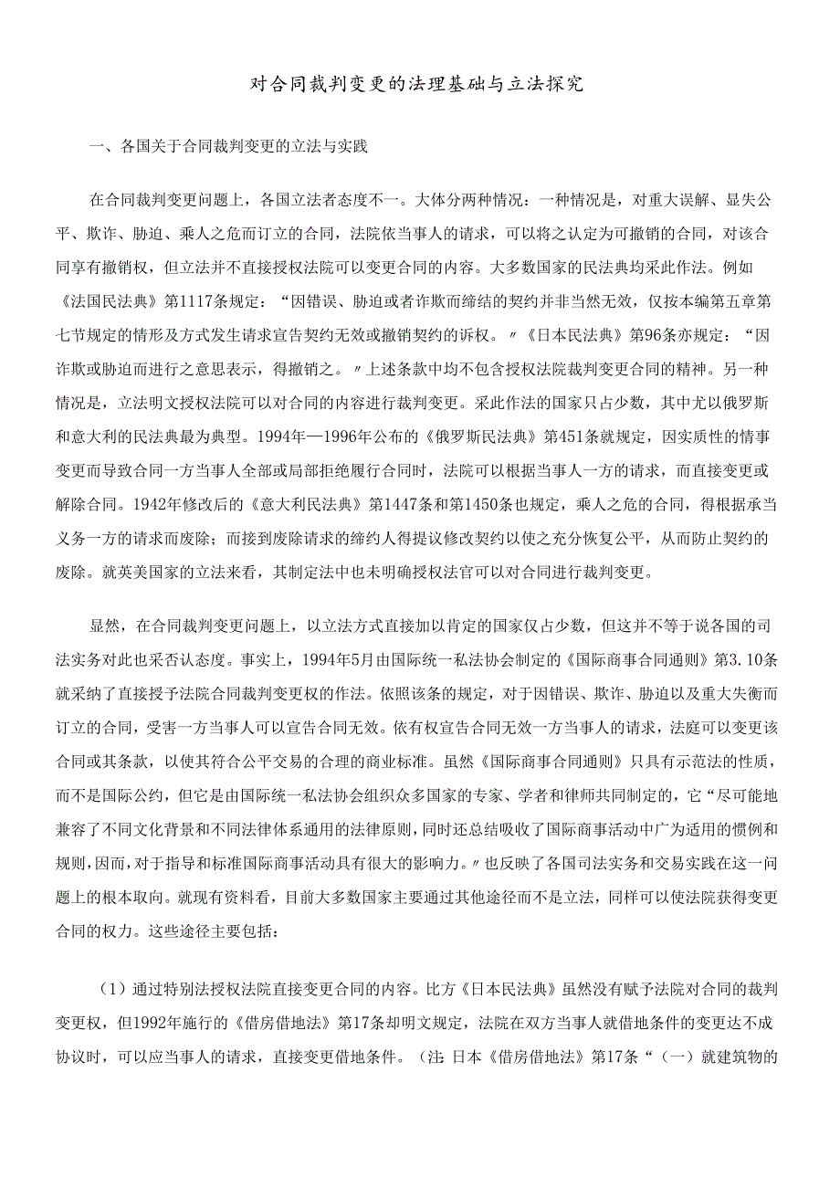 对合同裁判变更的法理基础与立法探究.docx_第1页